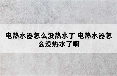 电热水器怎么没热水了 电热水器怎么没热水了啊